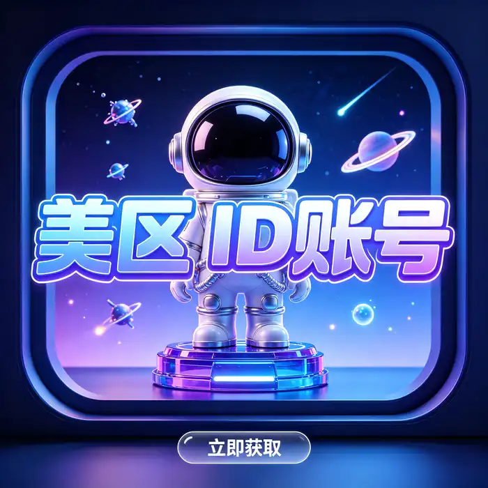 美区iOS账号注册教程与美国App Store海外应用探索场景